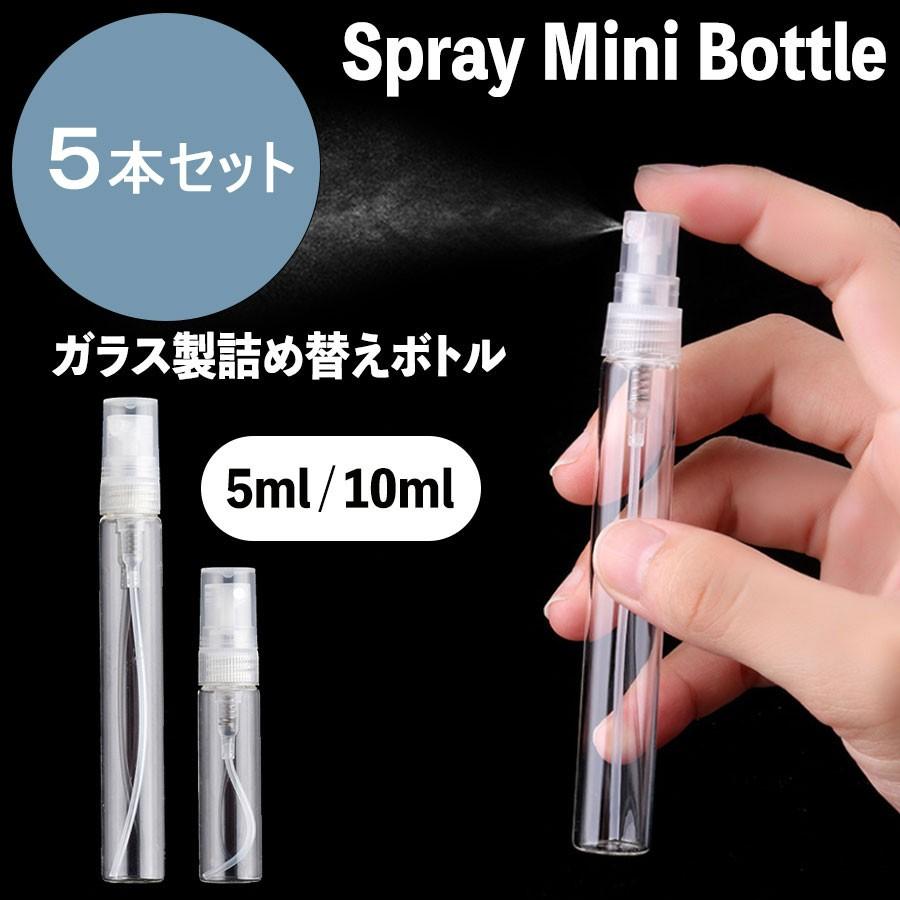 スプレーボトル アルコール対応 5ml 10ml 5本セット ガラス 小分けボトル 詰替ボトル 容器 携帯ボトル 小型 旅行 持ち運びに 霧吹き 噴霧器 ミストボトル 信託 スプレーボトル アルコール対応 5ml 10ml 5本セット ガラス 小分けボトル 詰替ボトル 容器 携帯ボトル 小型 旅行 持ち運びに 霧吹き 噴霧器 ミストボトル 信託