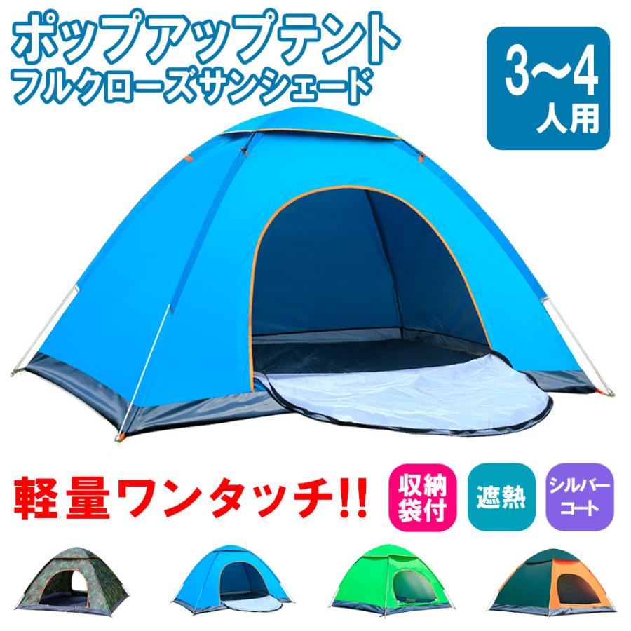 テント ポップアップテント フルクローズ サンシェードテント ワンタッチ ワイド 3人用 4人用 軽量 遮熱 アウトドア レジャー 防災 キャンプ おしゃれ 送料無料 Tent03 エスエスリンク 通販 Yahoo ショッピング