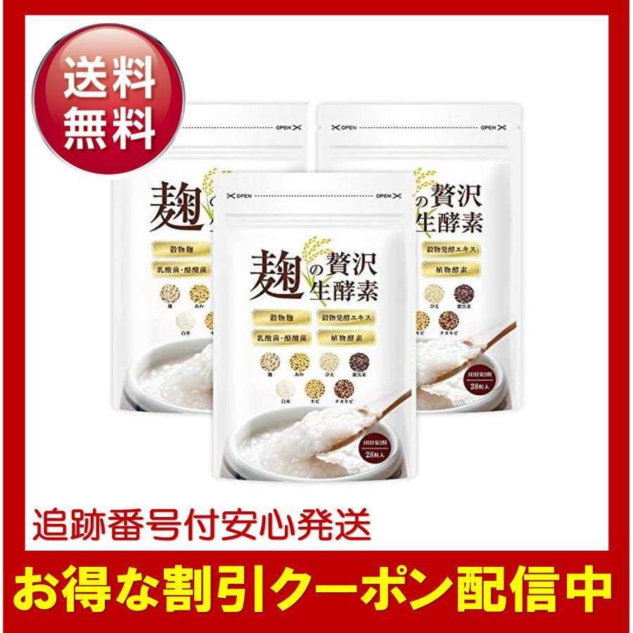 麹の贅沢生酵素 3袋セット 賞味期限 2024.1.31 こうじ酵素 ダイエット