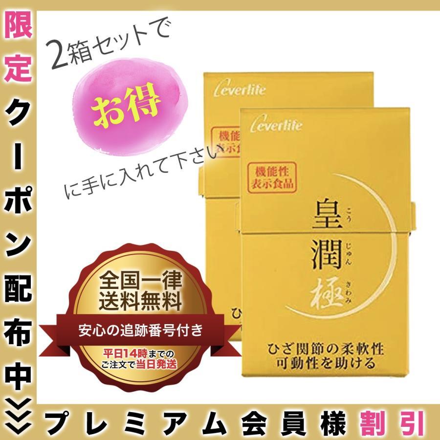 皇潤 皇潤極 100粒 約20日分 2箱セット サプリメント : Select