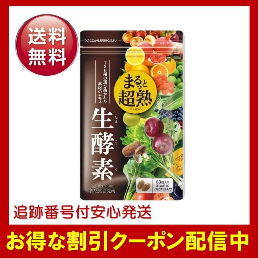 まるっと超熟生酵素 サプリメント 約30日分 60粒入 賞味