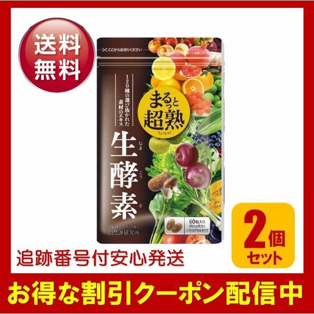 まるっと超熟生酵素 2袋セット サプリメント 酵母 酵素 賞味期限24.10