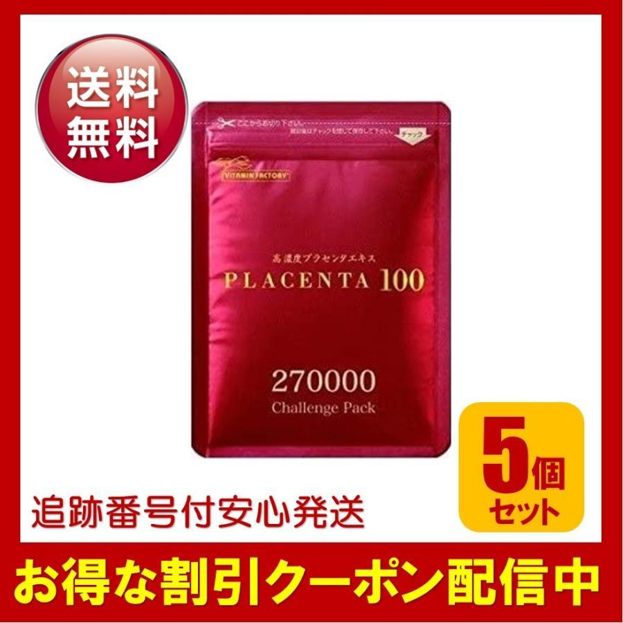 プラセンタ100 30粒 5袋セット 270000 チャレンジパック
