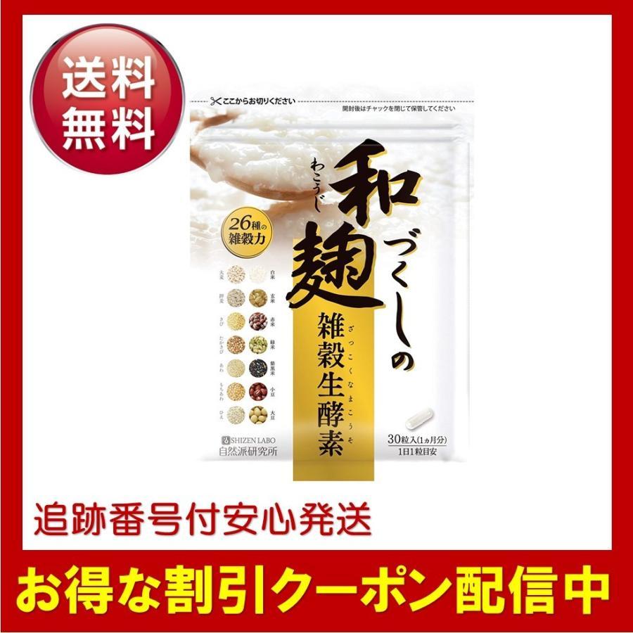 和麹づくしの雑穀生酵素 30粒 楽天市場】【公式】 和麹づくしの雑穀生酵素 30粒 ダイエット