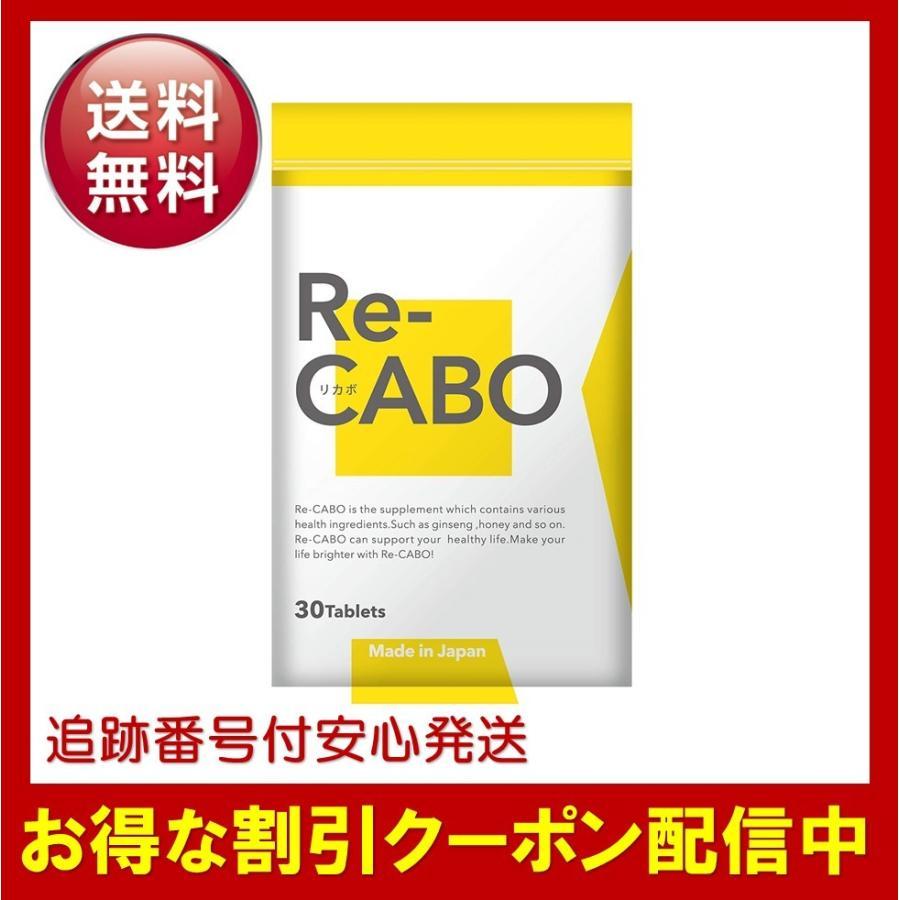 リカボ サプリ Re-CABO 30粒 ダイエット サポート ジンセン マヌカ