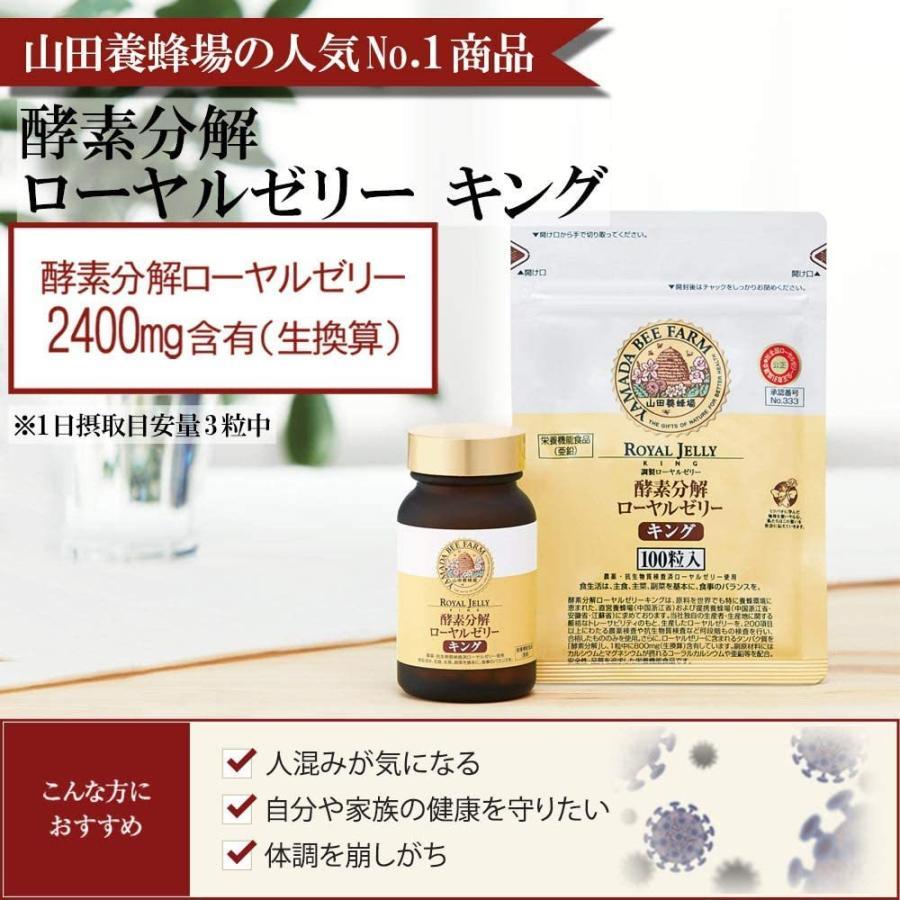 あき　酵素分解ローヤルゼリー キング100粒入 楽天市場】【山田養蜂場】酵素分解ローヤルゼリー キング 100粒