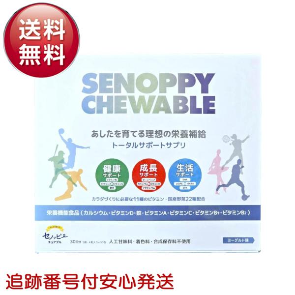 背を伸ばすSENOPPY CHEWABLE 30粒×2袋 楽天市場】セノッピー チュアブルの通販
