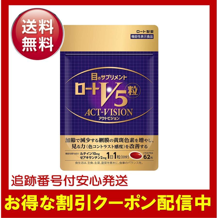 ロート製薬 ロートv5 アクトビジョン 62粒 目のサプリメント ルテイン ゼアキサンチン 1日1粒 機能性表示食品 パープル | Vロート