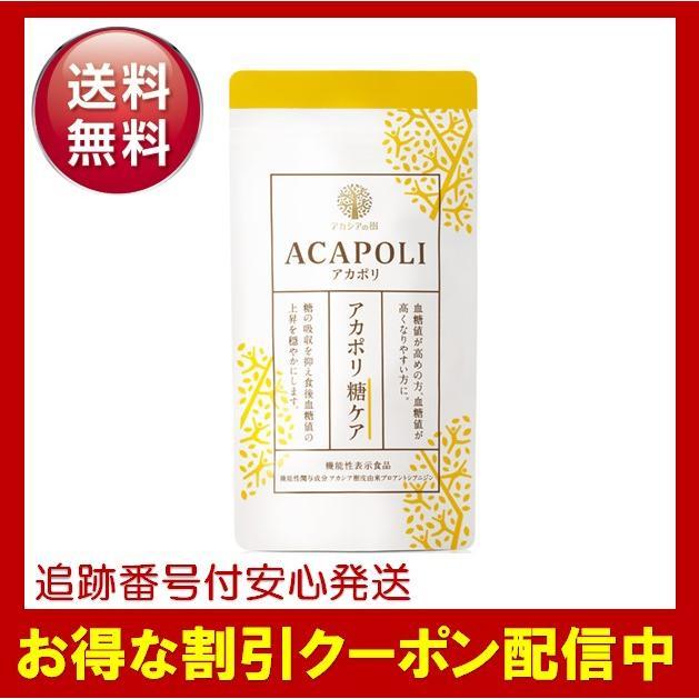 アカポリ 糖ケア 180粒 約1か月分 アカシアの樹 サプリメント 機能性