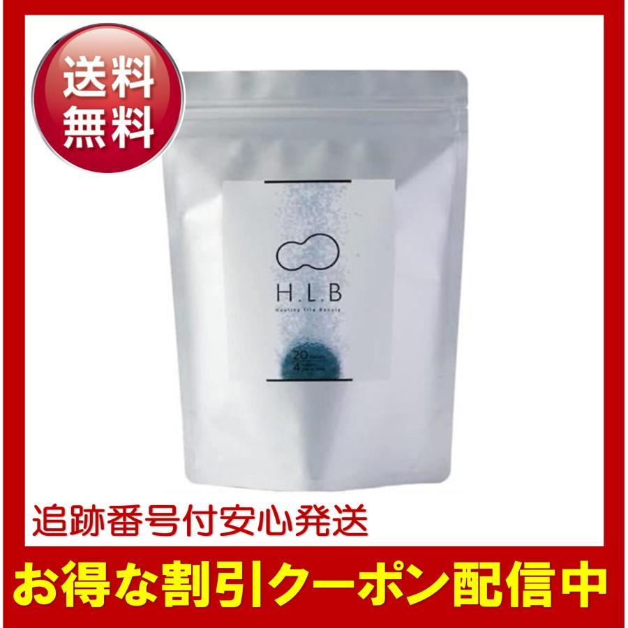 入浴剤 H.L.B 15g×20錠入 お風呂 ダイエット 温浴 重炭酸入浴剤