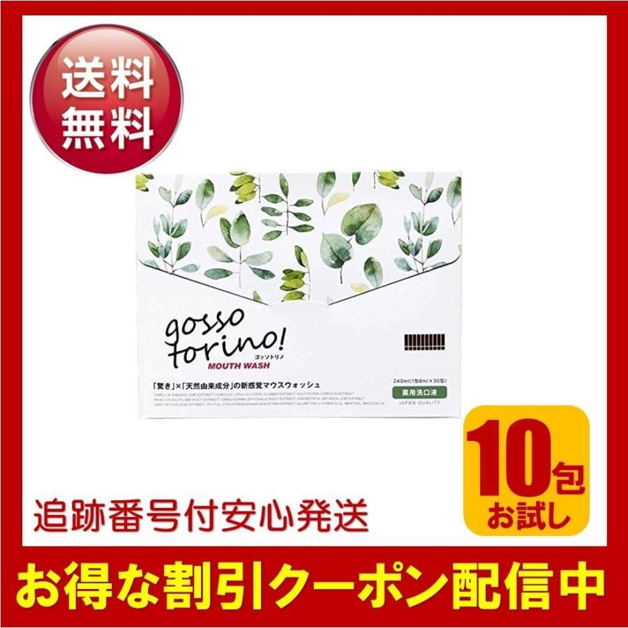 ゴッソトリノ 10包 お試し マウスウォッシュ 口臭 虫歯 歯周病予防 洗口液 箱無し（Yahoo!・Select Shop MERGE）