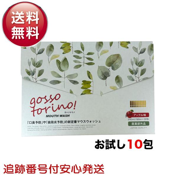ゴッソトリノ 10包 お試し アップル味 マウスウォッシュ 口臭 虫歯 歯周病予防 洗口液 箱無し | 