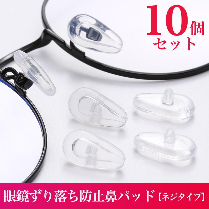 メガネ 鼻パッド メガネずり落ち防止 10個セット ネジタイプ シリコン 眼鏡 めがね ノーズパッド 滑り止め 痛い 鼻あて ズレ防止 | 