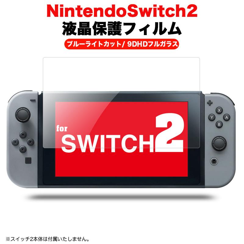 Nintendo Switch Switch2 保護フィルム ブルーライトカット 9DHD