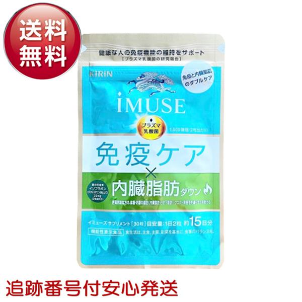 キリン（KIRIN） iMUSE イミューズ 免疫ケア・内臓脂肪ダウン 30粒 約