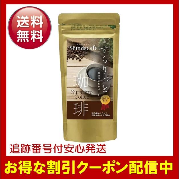 スリムドカフェ すらりっと珈琲 100g ダイエットコーヒー 痩せる