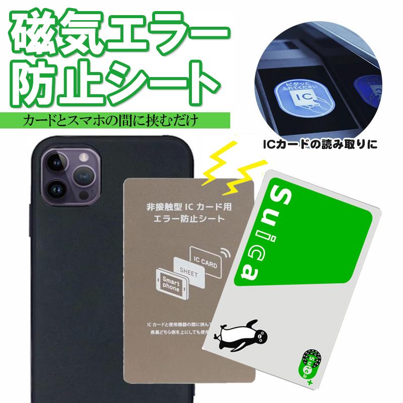 磁気エラー防止シート 電磁波干渉防止シート スマホケース SUICA PASMO