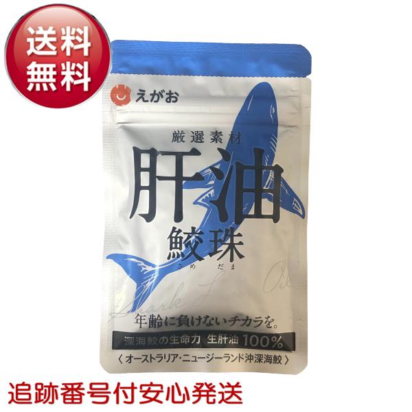 肝油鮫珠 62粒 約1ヵ月分 新パッケージ 鮫玉 さめだま 鮫肝油 EGAO えがお サプリメント | えがお