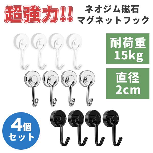 マグネットフック 4個 超強力 ステンレス お風呂 おしゃれ 薄型 360°回転 強力 小型 ブラック ホワイト シルバー 黒 固定 錆びにくい 耐荷重 磁石 の商品画像
