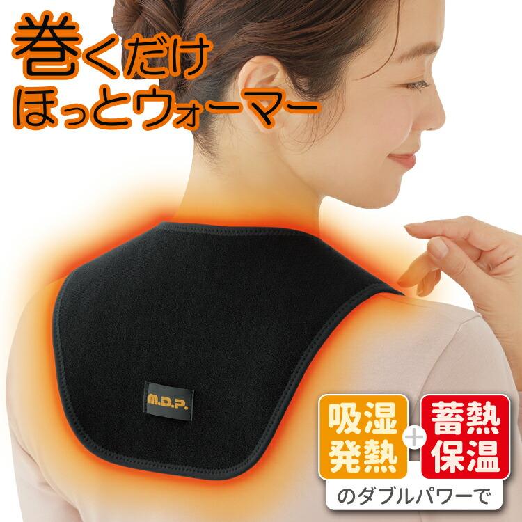 勝野式 ホットウォーマー 巻くだけ温快 肩・背中用 男女兼用 温め 冷え