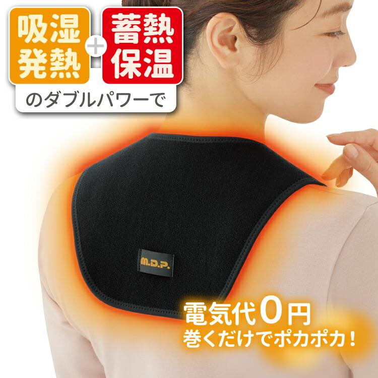 勝野式 ホットウォーマー 巻くだけ温快 肩・背中用 男女兼用 温め 冷え