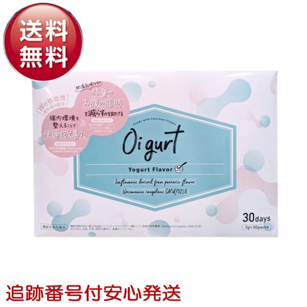 オイグルト Oigurt 30日分 ヨーグルトパウダー ダイエット 機能性表示
