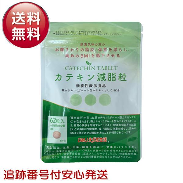 カテキン減脂粒 62粒 31日分 DMJえがお生活 カテキン 内臓脂肪 サプリメント 皮下脂肪 体脂肪 脂肪サプリ 脂質 糖質 脂肪 茶カテキン お腹の脂肪（Yahoo!・Select Shop MERGE）