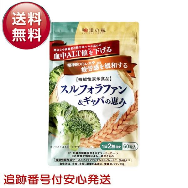 スルフォラファン&ギャバの恵み 60粒 和漢の森 サプリメント 肝機能 肝臓 ALT値 血圧 下げる ギャバ GABA