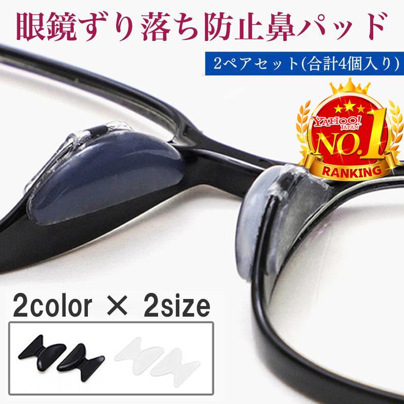 メガネ ずり落ち防止 2ペア4個セット 鼻パッド 眼鏡 シリコン めがね ノーズパッド 滑り止め 痛い 鼻あて ズレ防止 | 