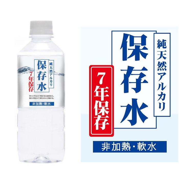 7年保存水 純天然アルカリ保存水 500ml × 24本（1ケース）長期保存水 