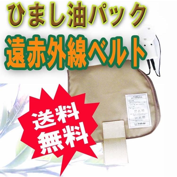 パーマクリスト (遠赤外線温熱ベルト ヒマシ油パック ひまし油パック ヒマシ油湿布 ) ※送料無料