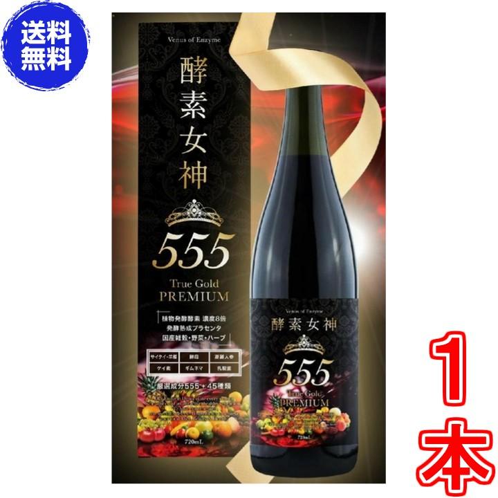 酵素女神555トゥルーゴールド プレミアム 《内容量720ml TRUEGOLD