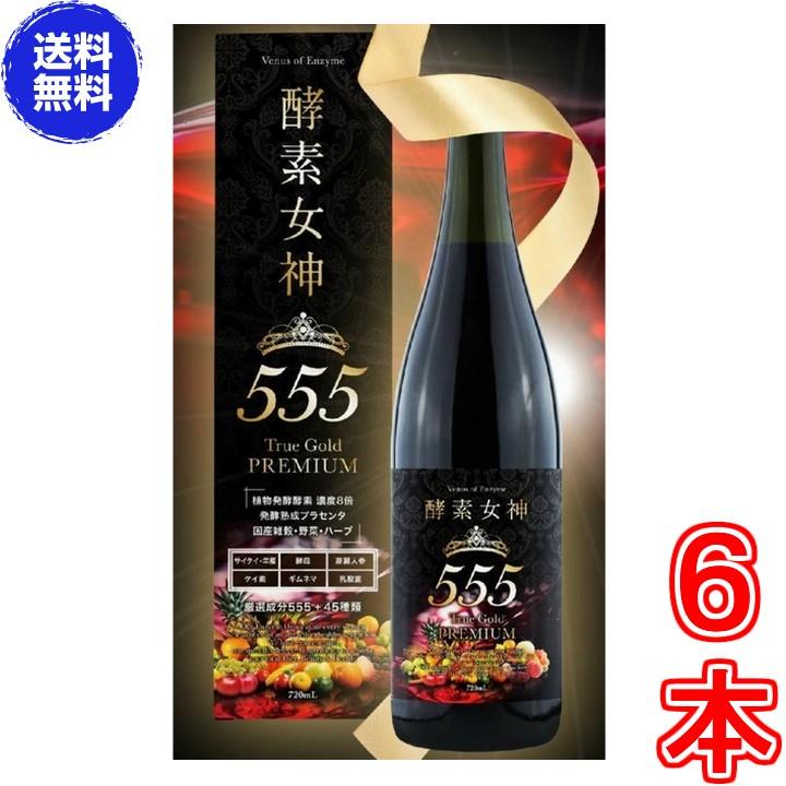 酵素女神555トゥルーゴールド プレミアム ×超お得6本《内容量720ml