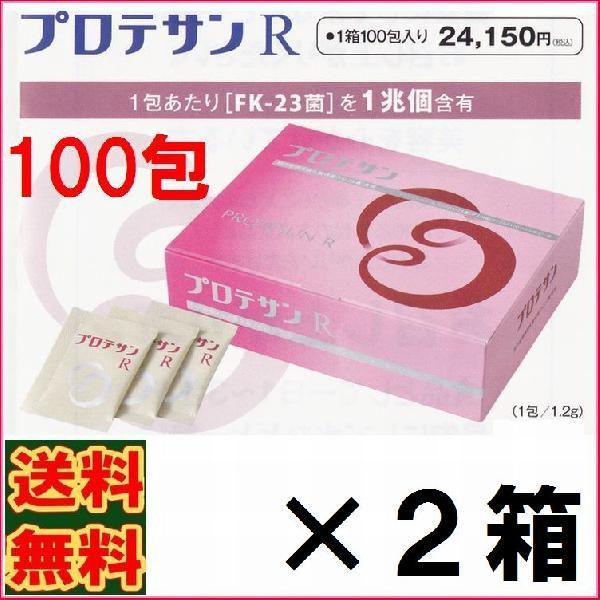 【５％（2484円)割引クーポン付】プロテサンＲ　１００包　お得２箱セット【２２包プレゼント　レビュ分含む】【送料・代引料無料】　《ＦＫ−２３》
