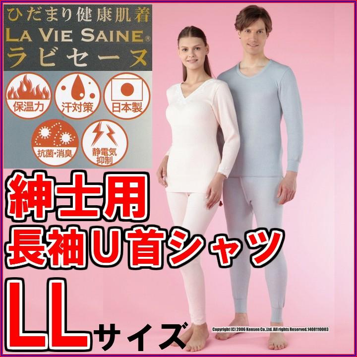 消臭・抗菌付】ひだまり ラ・ビセーヌ 紳士長袖U首シャツ LLサイズ