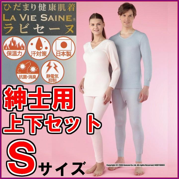 ラビセーヌ 紳士Lサイズ ひだまり肌着　上下セット 消臭・抗菌付】ひだまり ラ・ビセーヌ 紳士上下セット Sサイズ