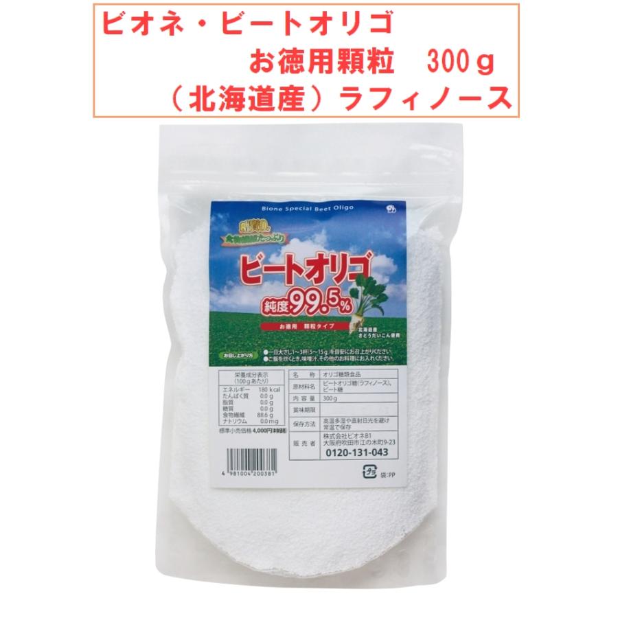 ビオネ・ビートオリゴ　お徳用顆粒　300ｇ ×１２袋《（北海道産）ラフィノース、ビオネ》※送料無料_2