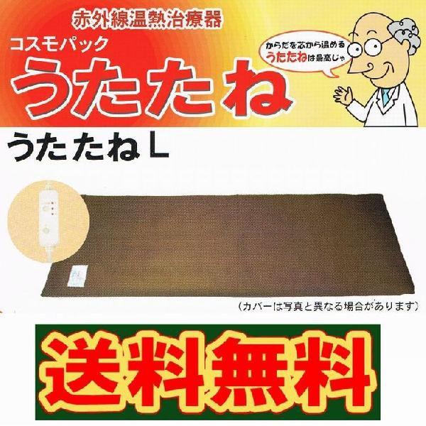コスモパック うたたねＬ ※送料無料 《医療器具 温熱効果・血行 神経痛・筋肉痛 疲労回復》
