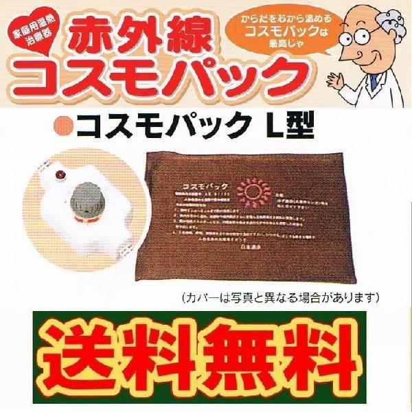 コスモパック Ｌ型 ※送料無料 《医療器具 温熱効果・血行 神経痛・筋肉痛 疲労回復》