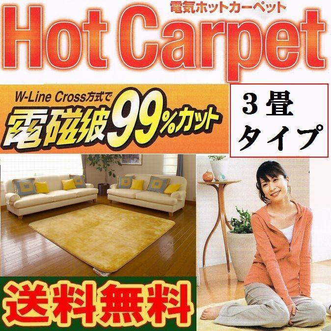 電気ホットカーペット ZC-30P 3畳タイプ(カバー付き) ※代引き不可