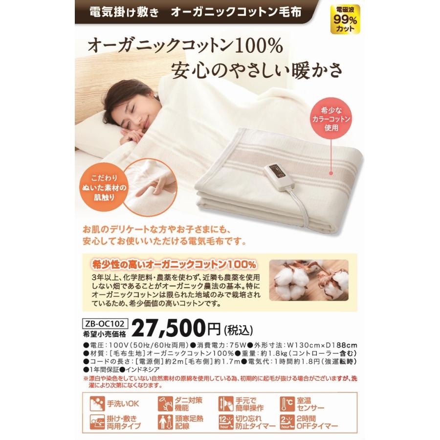 送料無料CP】ゼンケン 電気掛敷 オーガニックコットン毛布ZB-OC102