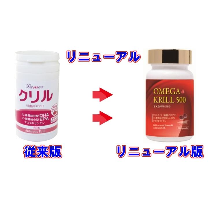 OMEGA KRILL500（旧商品名 ラメール クリル） 400mg×60粒 ×お得３本 《Lamer クリルオイル オキアミオイル DHA EPA サプリメント》 ※送料無料の画像