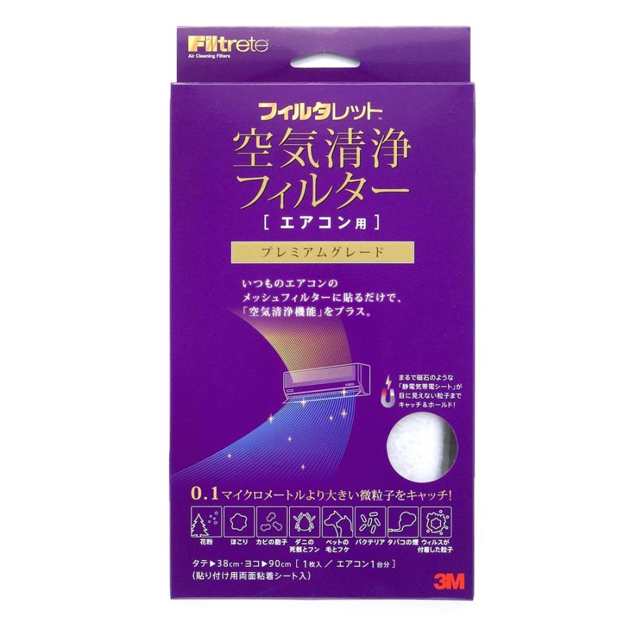 3M フィルタレット 空気清浄フィルター エアコン用 プレミアムグレード