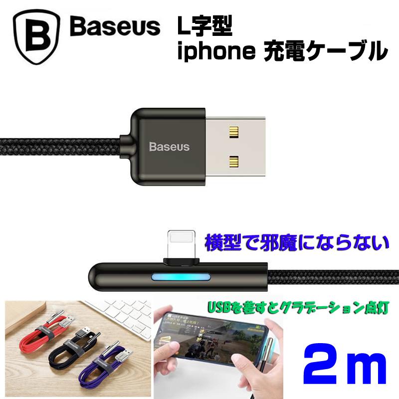 Baseus L字 ライトニングケーブル 2m Lightning iPhone充電ケーブル  1.5A 高速充電 光るLEDプラグ データ転送 | ブランド登録なし | 04