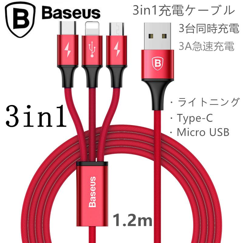 Baseus 3-in-1 急速3A充電 1.2mライトニングケーブル Micro usb Type-c iPhone android 3インターフェース同時充電 | ブランド登録なし | 01