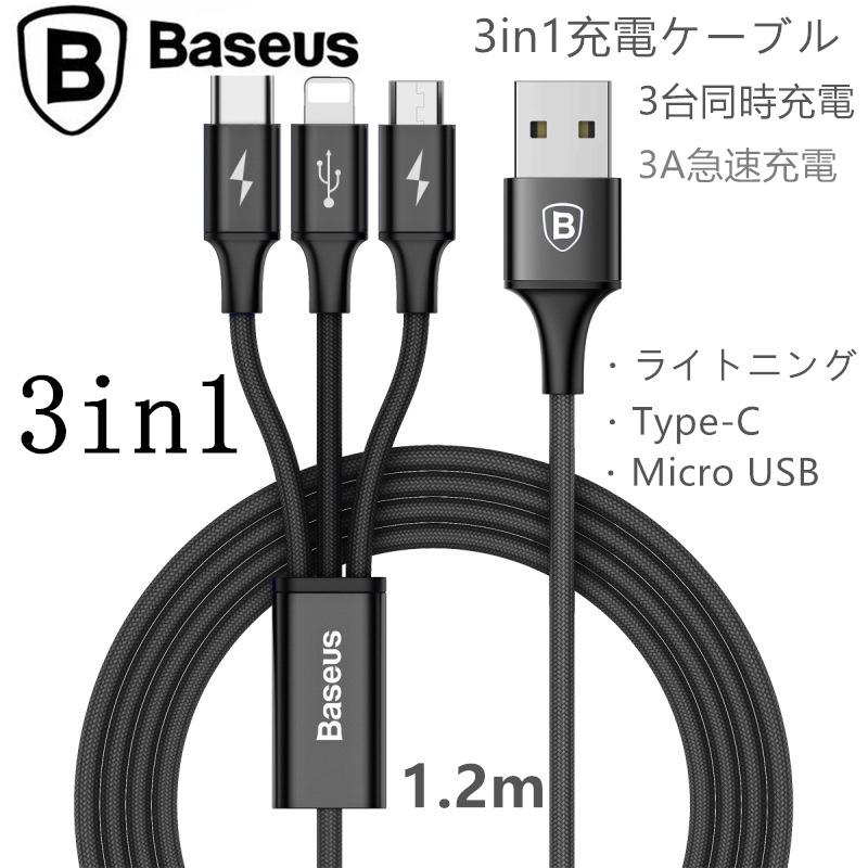Baseus 3-in-1 急速3A充電 1.2mライトニングケーブル Micro usb Type-c iPhone android 3インターフェース同時充電 | ブランド登録なし | 02
