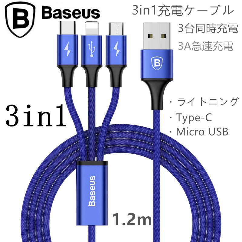 Baseus 3-in-1 急速3A充電 1.2mライトニングケーブル Micro usb Type-c iPhone android 3インターフェース同時充電 | ブランド登録なし | 03