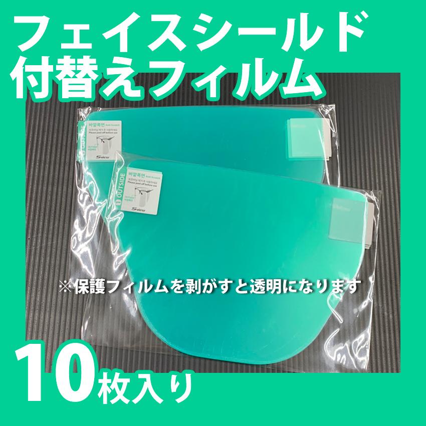 フェイスシールド Sview 取替えフィルム10枚付き メガネ型 曇り止め+99.9%抗菌フィルム 飛沫感染防止 | ブランド登録なし | 05