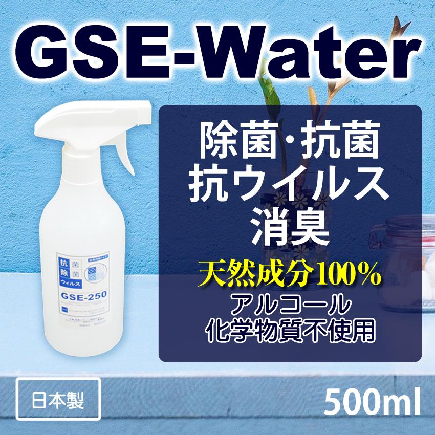 除菌・抗菌・抗ウイルス・抗カビ・消臭 スプレー [GSE-Water] 500ml (GSE-250) アルコール・化学物質不使用｜ss-select