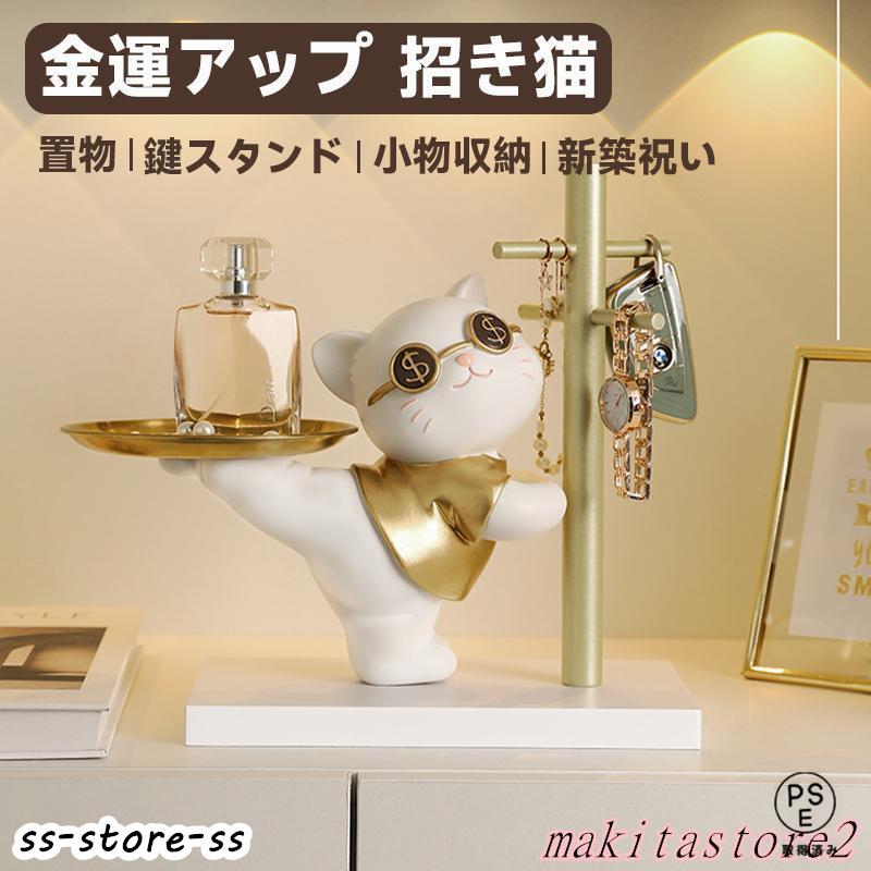 鍵置き 鍵スタンド アクセサリースタンド 猫 おしゃれ 置物 玄関収納 招き猫 兎 金運アップグッズ インテリア飾り 卓上置物 記念品 新築祝い プレゼント の商品画像